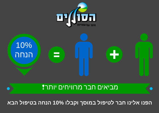 חבר מביא חבר מוסך הסוללים